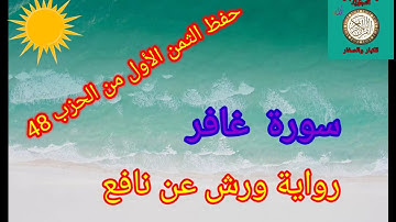 الثمن الأول من الحزب 48 (سورة غافر)/حفظ بتكرار الايات/رواية ورش عن نافع#حفظ_القرآن_الكريم#
