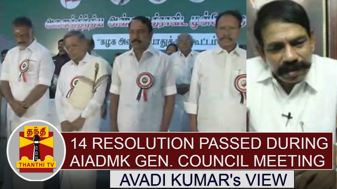 Avadi Kumar about 14 Resolutions passed during AIADMK General Council Meet