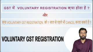 GST में  VOLUNTARY REGISTRATION क्या होता है ? | KARACT FILINGS