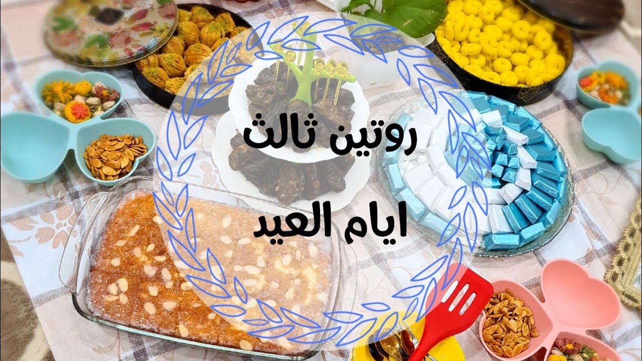 روتين ثالث يوم من العيد.. نور بيتي بضيوفي🍬🍮☕