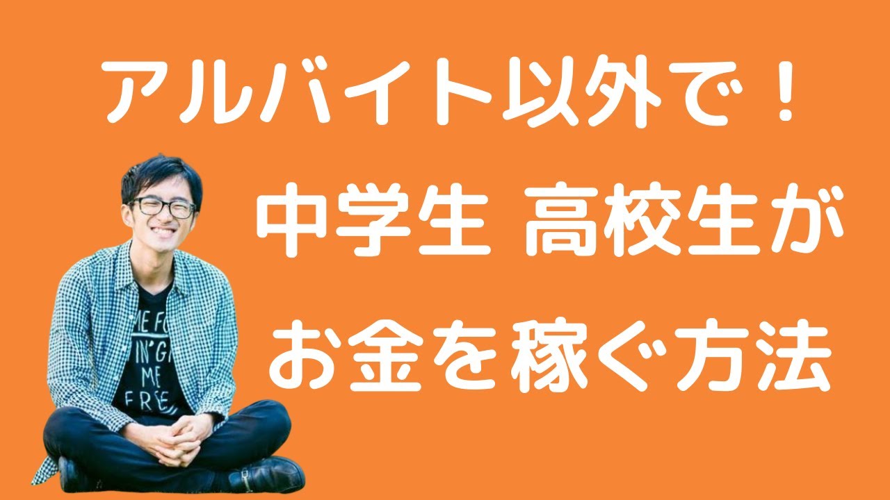 中学生 高校生がアルバイト以外でお金を稼ぐ方法 Youtube