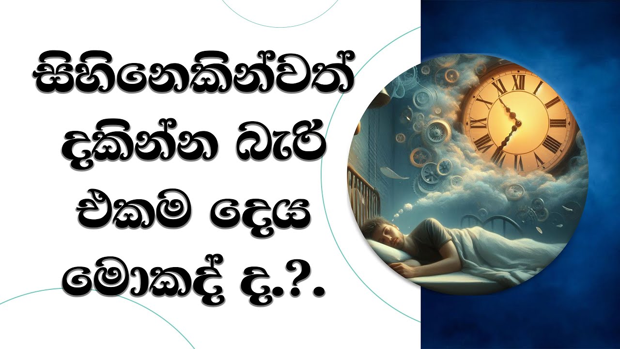 සිහිනයකින්වත් දැකීමට නොහැකි එකම දේ කුමක්ද?  Ven. Mankadawala Sudassana Thero #bana #darmadeshana