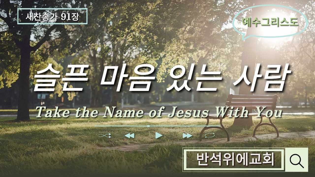@슬픈마음있는사람/새찬송가91장/예수그리스도/반석위에교회/조복선목사님찬양/강필순권사님피아노반주/2026.2.22주일예배찬양/Take the Name of Jesus With You