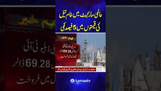 Good News | Oil Prices Fall Again | SAMAA TV