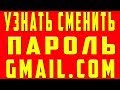 Как узнать Пароль от Электронной Почты. Как Изменить Сменить Поменять пароль Gmail.com с Телефона