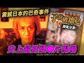 震撼日本謎片業界的巴奇事件！仿似皇軍731部隊的拍攝現場！