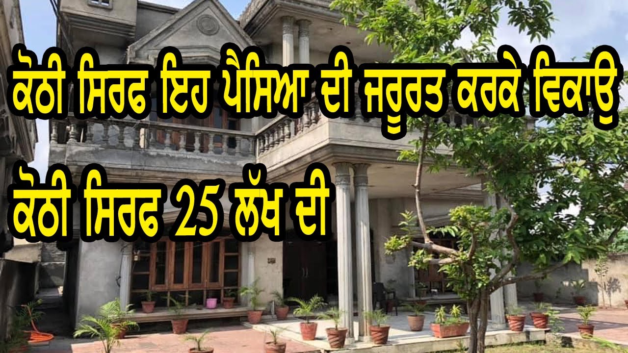 ਕੋਠੀ ਘਰੇ ਬਹੁਤ ਹੀ ਜਰੂਰਤ ਕਰਕੇ ਵਿਕਾਉ