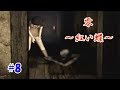 #8 【和風ホラー】零～紅い蝶～【PS2】