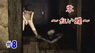#8 【和風ホラー】零～紅い蝶～【PS2】