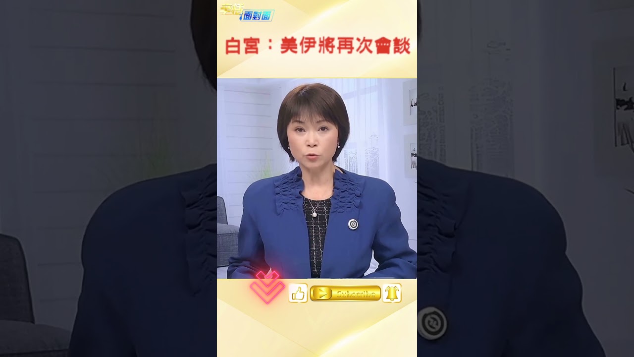 白宮突然行動 伊朗談判背後隱藏什麼 #breakingnews #trending #geopolitics