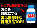 お金を無駄にする実は無意味な健康食品5選・本当に選ぶべき健康食品3選