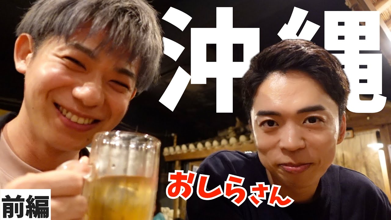 3泊4日！ゲイの沖縄旅行 with おしらさん【前編】