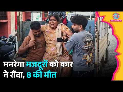 सड़क पर काम कर रहे मजदूरों को कार ने कुचला, आरोपी के बारे में क्या पता चला? | MGNREGA
