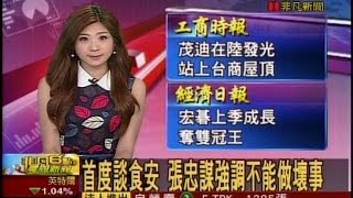 20141023 非凡6點晨間新聞 首度談食安 張忠謀強調不能做壞事 楊智捷
