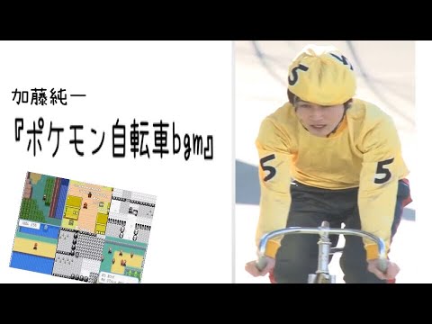加藤純一が歌う ポケモン自転車bgm 初代自転車bgmとの違い Youtube