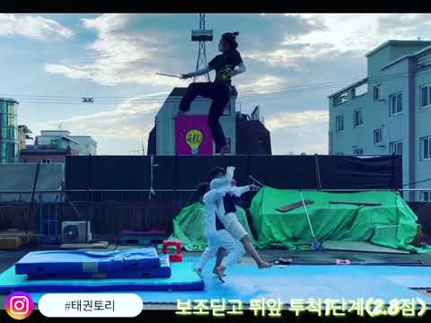 보조딛고뛰어앞차기1단계#태권토리(2.8점)태권도시범