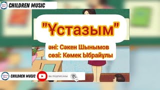 Ұстазым | Шаршама ұстаз | Ұстаз туралы ән | Мұғалімдерге арналған ән | Минусы:+7 707 728 94 01