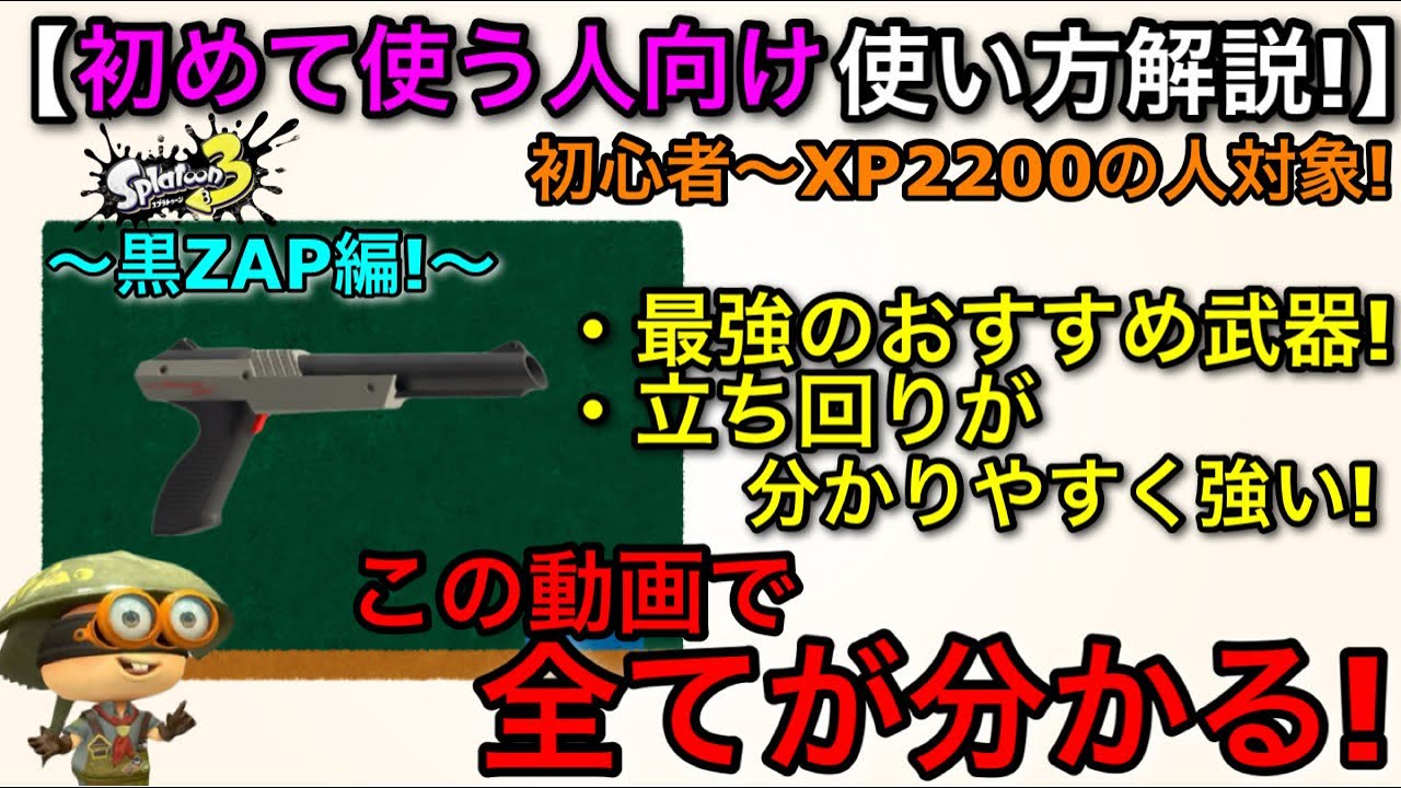 【スプラ3武器講座】全ての極意を教えます！『初心者向け使い方解説決定版！～黒ザップ編～』【スプラトゥーン】【N-ZAP85】【おすすめギア解説/立ち回り講座】【黒ZAP】