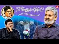 Naa Uchvasam Kavanam | S.S.Rajamouli (Director) | Full Episode | 19th May 2024 | ETV Telugu