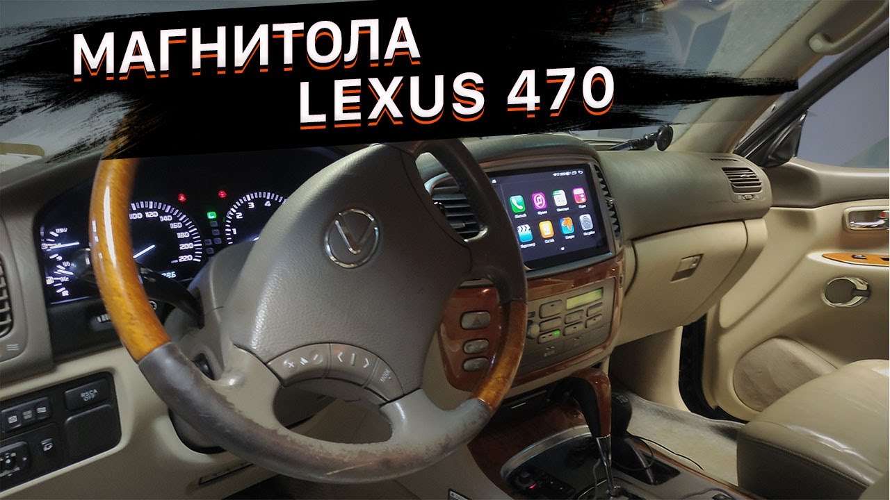 Установка штатной магнитолы на автомобиль Lexus 470