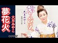 📀新曲 「夢花火」大月みやこ/2026年3月11日発売/coverミキ 演歌・歌謡曲