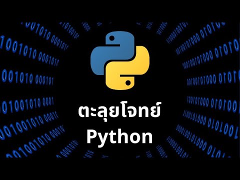 ตะลุยโจทย์ Python เสริมทักษะการแก้ปัญหา: ข้อที่ 16 | สอน Python