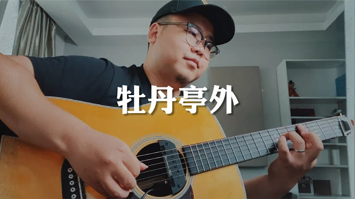 《牡丹亭外》唱歌的人儿假正经…听歌的人呐最无情