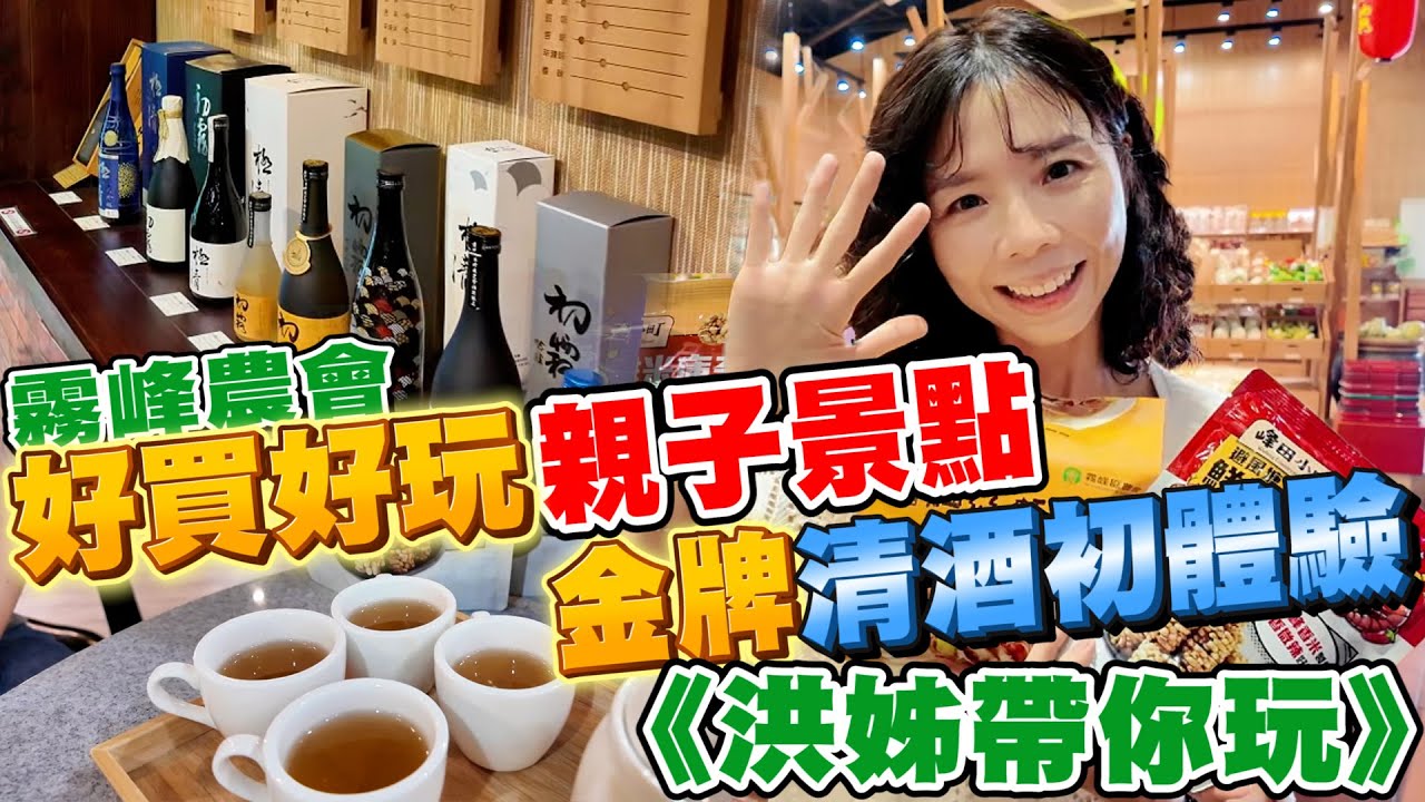 親子好去處！好吃好玩又好買《洪姊帶你玩》！【HJJ 洪慈庸】 菇類產學館 霧峰農會超市 霧峰農會酒莊