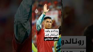 بقيادة رونالدو.. البرتغال تقصي كرواتيا وتتأهل إلى ثمن نهائي مونديال 2026