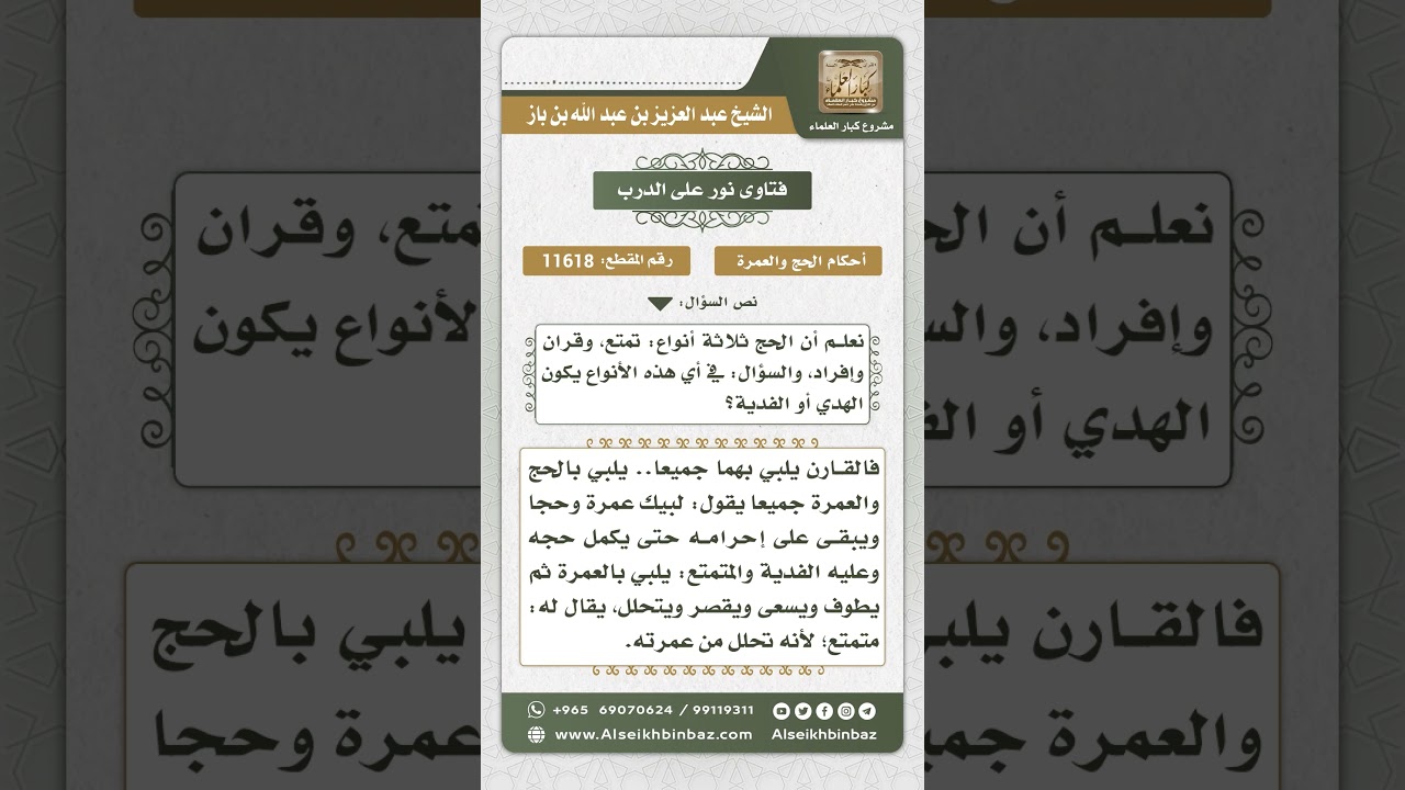 11618 - أنواع الحج التي يشرع فيها الهدي - نور على الدرب