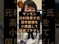 サンデーモーニング元村有希子氏が高市首相にお気持ち表明をして日本国民ブチギレ！ #サンデーモーニング #自民党 #高市早苗 #高市首相 #高市総理