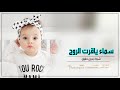 شيلة مولوده باسم سما سما ياقرت الروح والعين اجمل هديه بشارة مولودة باسم سما 2022 