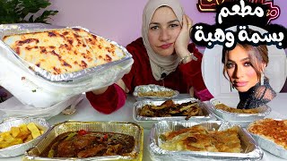 تجربة مطعم المذيعة ( بسمة وهبة ) 😎اغلى مطعم ف الحياة 💰!!!!