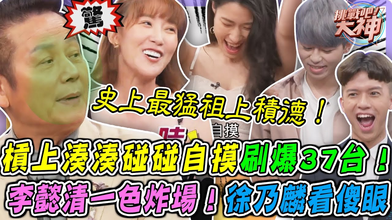 史上最猛胡到祖上積德！槓上湊湊碰碰刷爆37台！李懿清一色神牌炸場！徐乃麟崩潰直呼：怎麼可能！｜挑戰吧大神名場面【好能攝MaCatide®Pro】