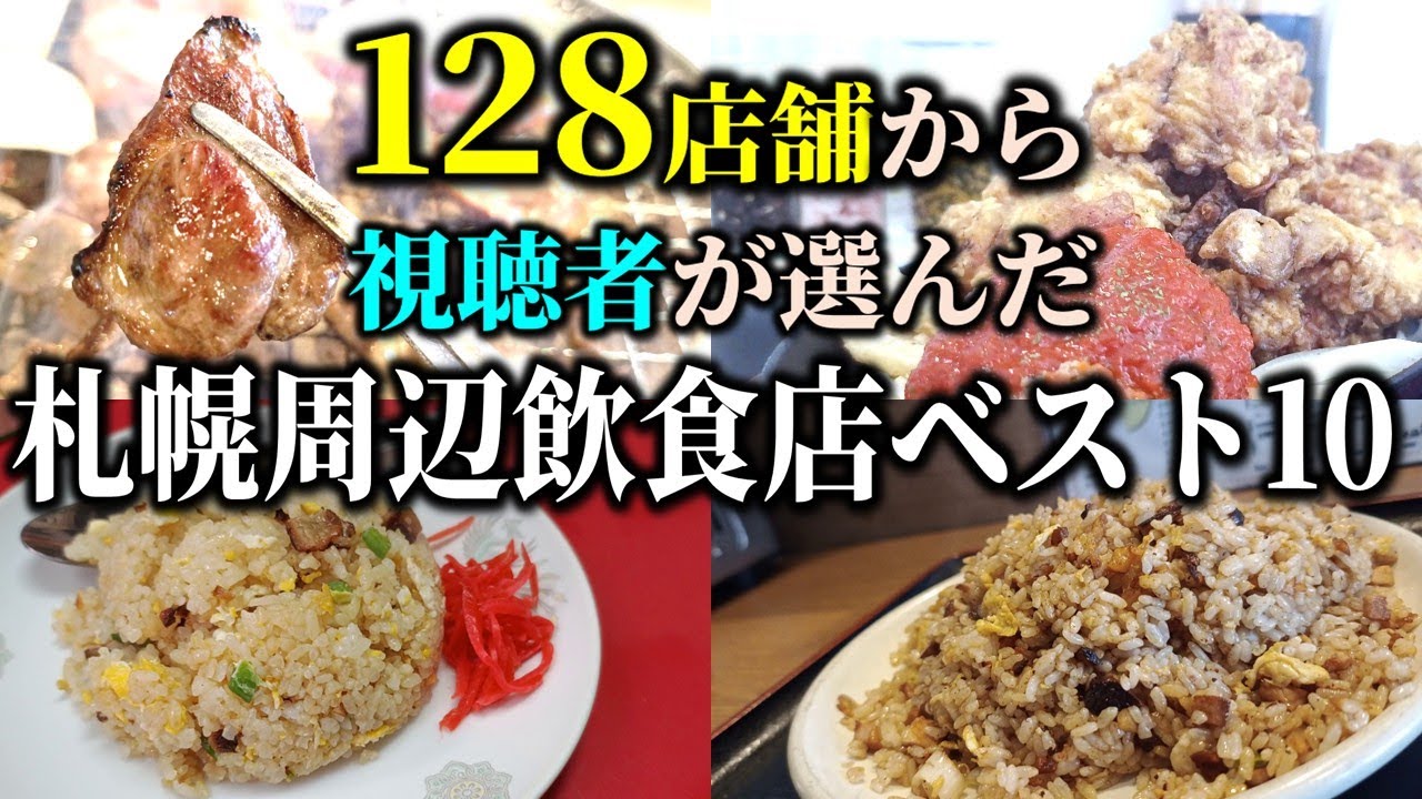 【まとめ】最新版！視聴者が128店から選んだベスト10を一挙ご紹介！