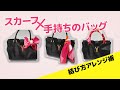 スカーフを手持ちのバッグにつける巻き方・結び方アレンジ術　#cancam #着回し #スカーフ