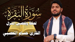 سورة البقرة كاملة لطرد الشياطين من منزلك وجلب البركه باذن الله💚قران كريم💚 بصوت جميل جدا راحة لا توصف