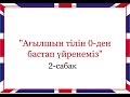 Оңай Ағылшын тілі | Қазақша сабақ | Ағылшын әліпбиі | Ағылшын тілін үйрену