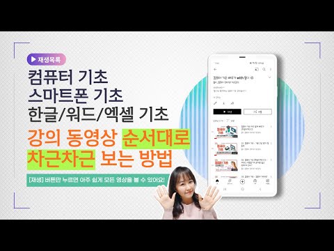 스마트폰 꿀팁) 유튜브 [재생목록] 메뉴 꼭! 사용하세요! 찾지 않아도 영상을 처음부터 차근차근 볼 수 있어요!