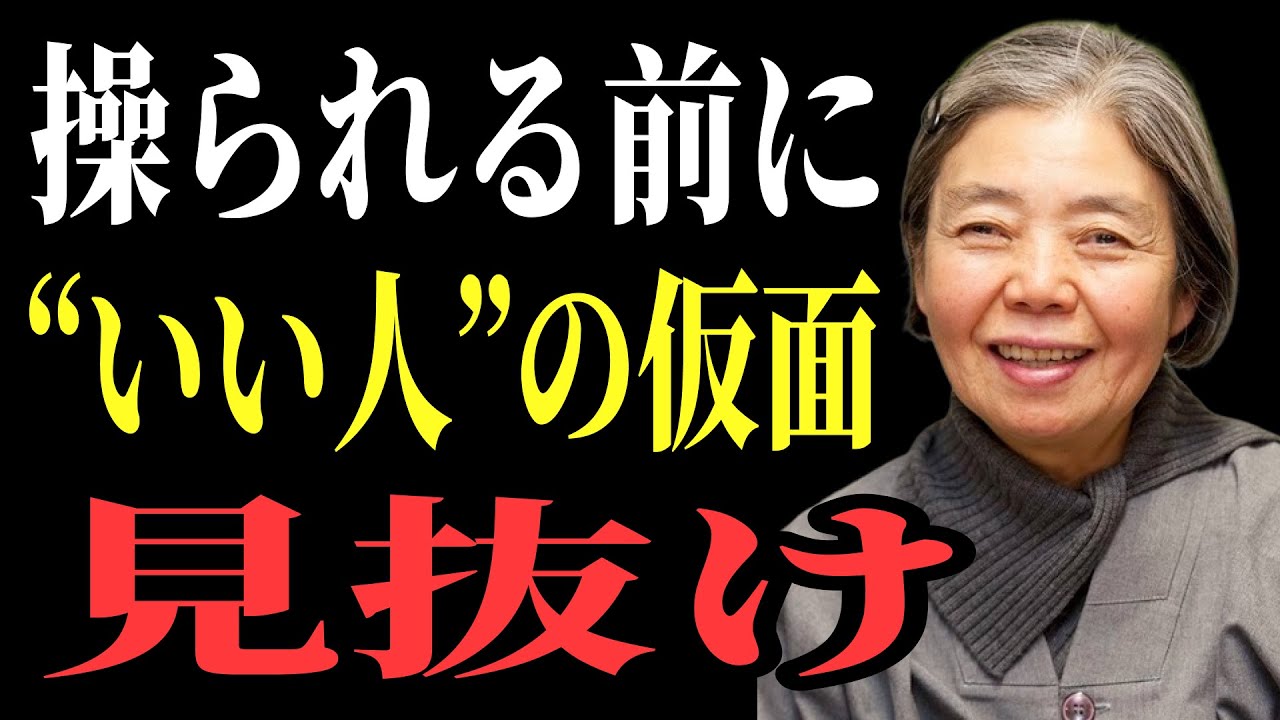 【樹木希林流】人間関係で操られない10の法則｜“いい人”の仮面・不安・承認欲求を見抜く｜老後に必ず知るべき人間関係の教え