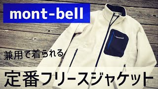 【モンベル】男女兼用で着られる定番フリースを購入。（モンベル・クリマプラス®100）