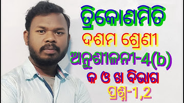 ତ୍ରିକୋଣମିତି ||ଦଶମ ଶ୍ରେଣୀ ||ଅନୁଶୀଳନୀ-4(b)|| କ ଓ ଖ ବିଭାଗ || ପ୍ରଶ୍ନ 1 ଓ 2 ||SB TUTORIAL|| SUMAN BACHELI