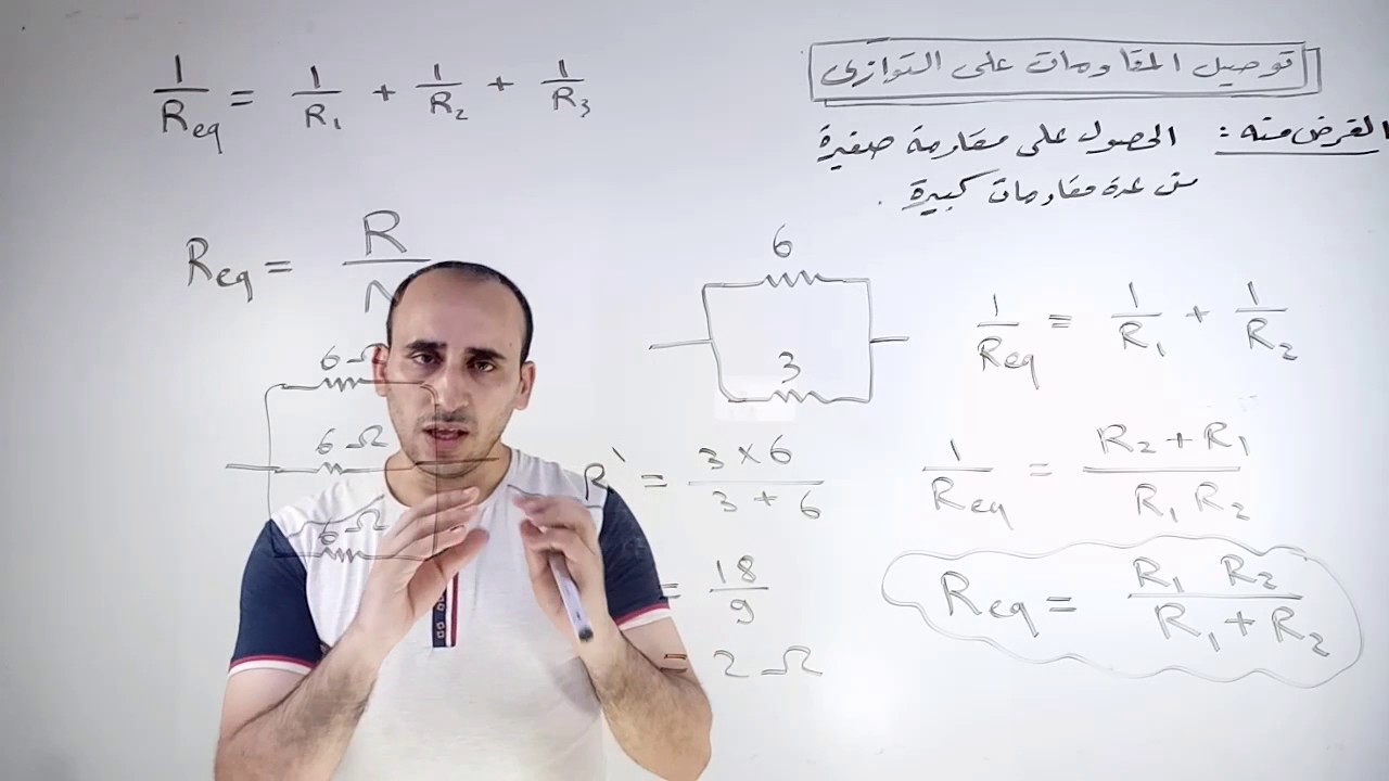 توصيل المقاومات على التوازي / الفيزياء للثانوية العامة مع الأستاذ محمد عنتر