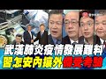 武漢肺炎疫情發展難料 習怎安內攘外備受考驗｜寰宇全視界20200201-3