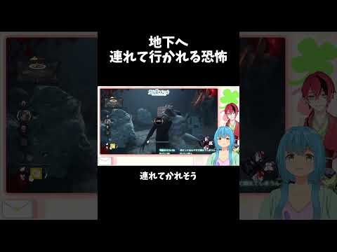 地下へ 連れて行かれる恐怖