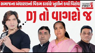 Thakor Samaj DJ Ban Controversy | સમાજના બંધારણનો Vikram Thakor એ ખુલીને કર્યો વિરોધ,\