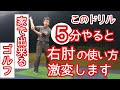 【家でゴルフ練習】5分で右肘の使い方が激変します❗このドリルやってみて😁👍