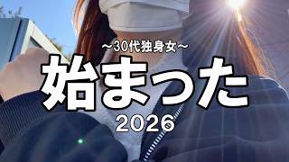 年の始まり/低すぎる目標/冬季鬱/毎日必死な田舎の事務員