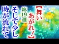 舞いあがれ 朝ドラ第19週 悠人の事件から時は流れて…連続テレビ小説第18週感想