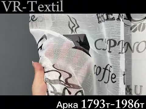 Тюль-арка (2,9х1,7м.) з тканини льон. Колір молочний з сірим. Код 1793т-1986т 53-0211, видео 1